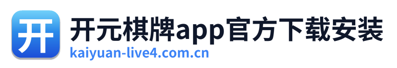 开元棋牌app官方下载安装